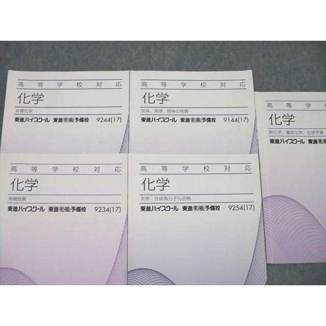 東進 高等学校対応 化学 有機化学/無機物質/天然・合成高分子化合物等