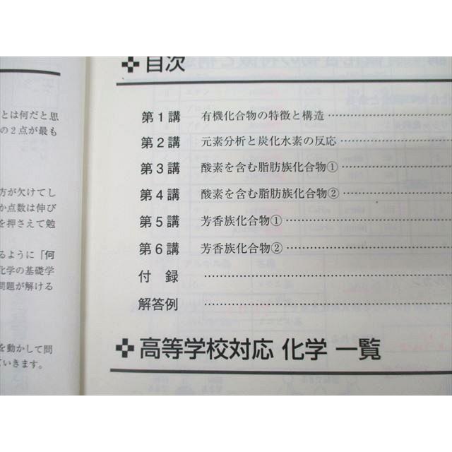 東進 高等学校対応 化学 有機化学/無機物質/天然・合成高分子化合物等