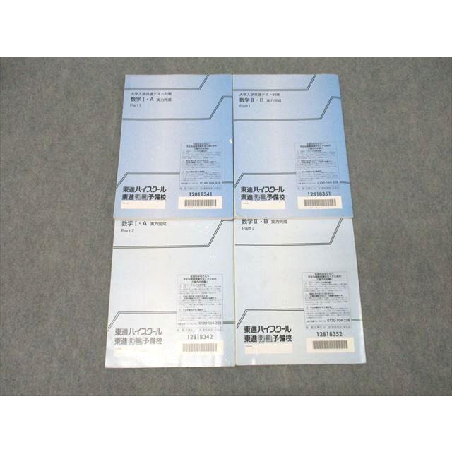【新品】東進　大学入試共通テスト対策 数学 I・A II・B 実力完成テキスト 東進 大学入学共通テスト対策 数学I・A/数学II・B 実力完成 Part1/2