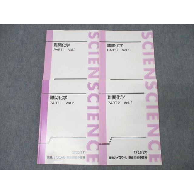 東大対策化学 Part 1 & 2 セット 東進 難関化学 PART1/2 Vol.1/2 テキスト通年セット 2017 計4冊 樹葉瑛