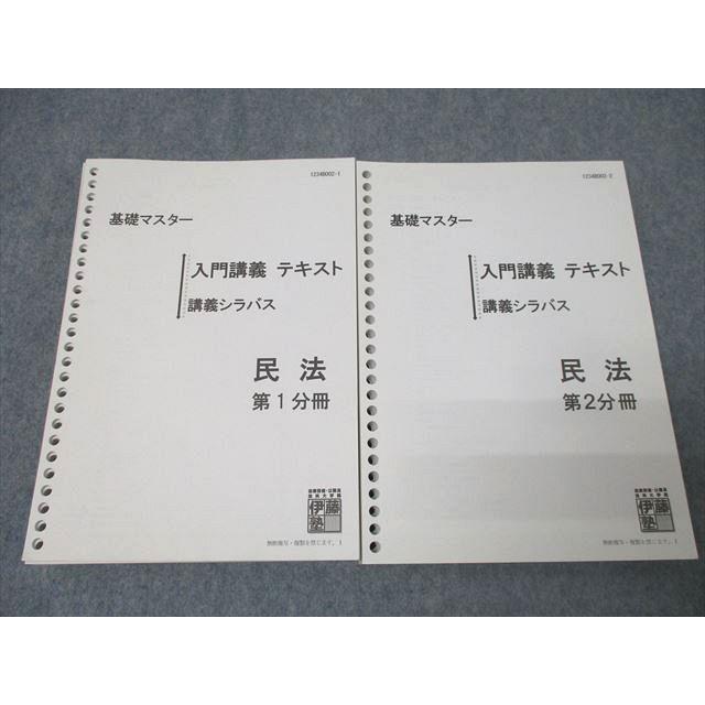 WR25-110 伊藤塾 基礎マスター 入門講義 講義シラバス 民法 第1/2分冊 