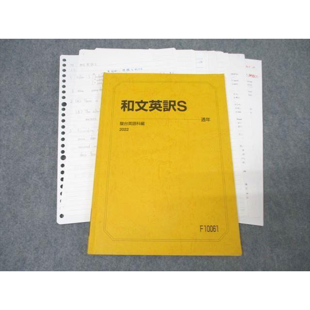 駿台 英語 和文英訳S テキスト 2022 通年 ☆ 013s0D : ブックス 
