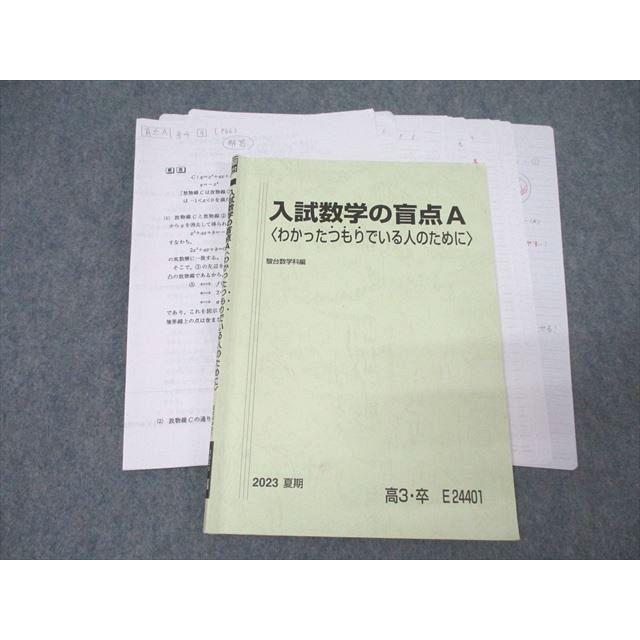 WR25-133 駿台 入試数学の盲点A〈わかったつもりでいる人のため WR25-133 駿台 入試数学の盲点A〈わかったつもりでいる人のため