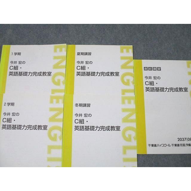 東進　今井宏のC組・英語基礎力完成教室　テキスト　5冊 東進 今井宏のC組・英語基礎力完成教室 テキスト通年セット 2008 計5冊