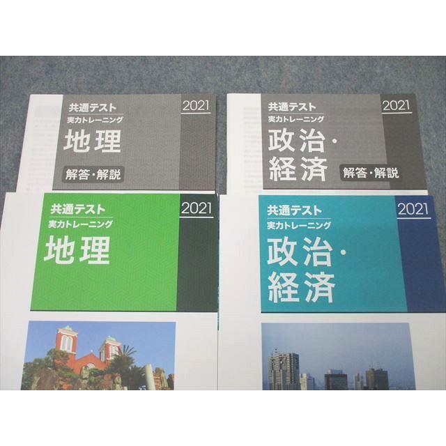 啓隆社 2021 共通テスト実力トレーニング 地理/政治・経済 計2冊