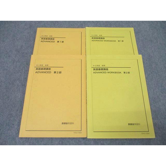鉄緑会 中3 英語基礎講座 ADVANCED/WORKBOOK I/II テキスト通年セット 2010 計4冊 CD2枚付 038M0D 鉄緑会 中3 英語基礎講座 ADVANCED/WORKBOOK 第1/2部 テキスト通年