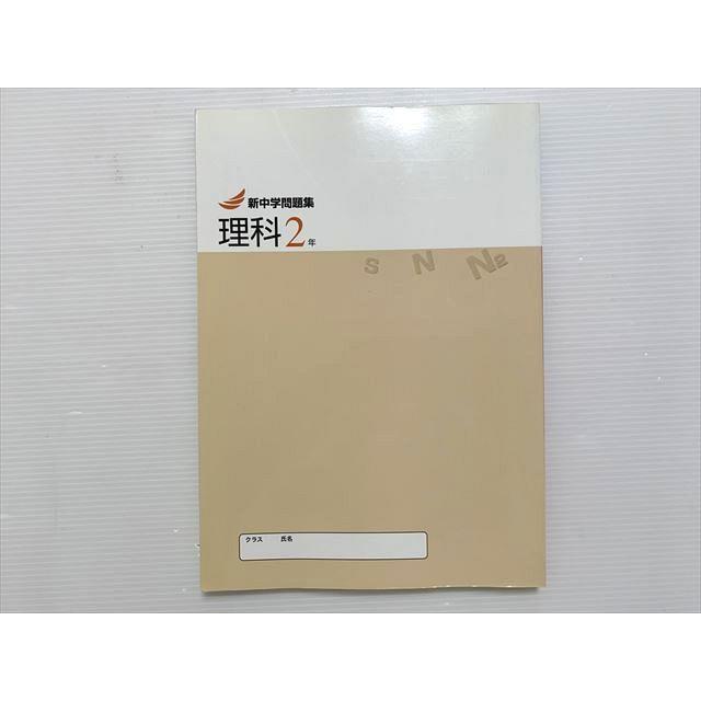 問題集中学理科2年 新中学問題集 理科 2年 Second Edition - メルカリ
