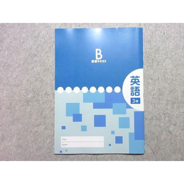 塾専用 中3年 夏期テキストB 英語 ☆ 006s5B : ブックスドリーム 学参