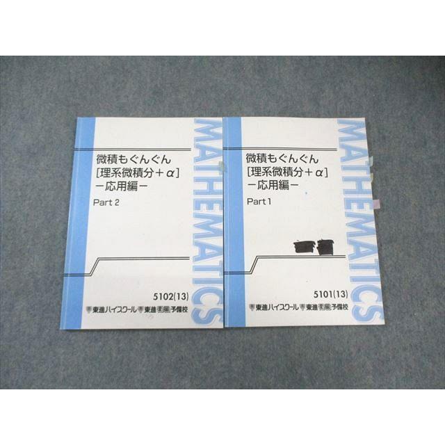 東進ハイスクール 微積もぐんぐん[理系微積分＋α] 応用編 Part1/2