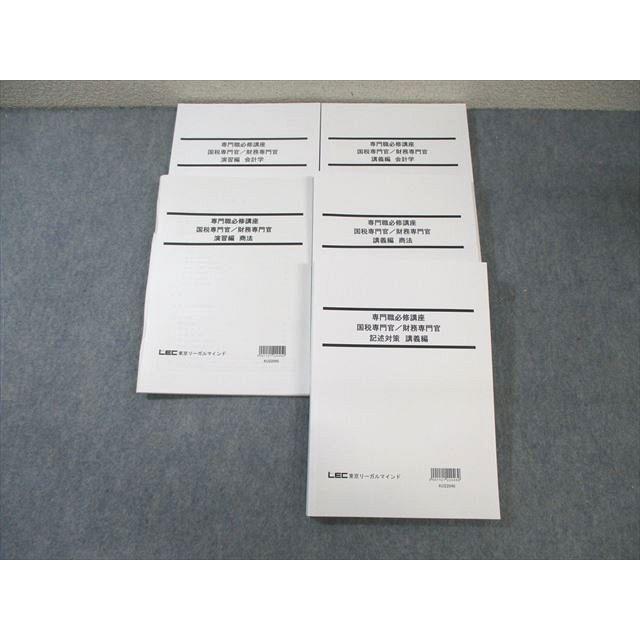 LEC 公務員試験対策 専門職必修講座 国税/財務専門官 演習編/講義編