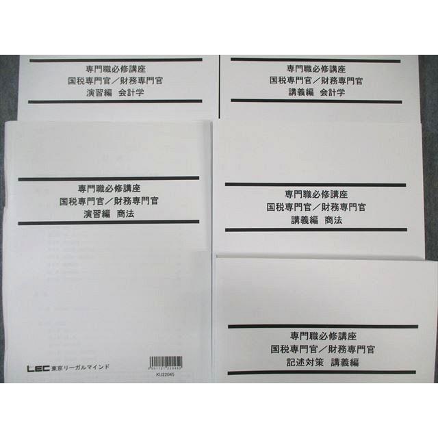 LEC 公務員試験対策 専門職必修講座 国税/財務専門官 演習編/講義編
