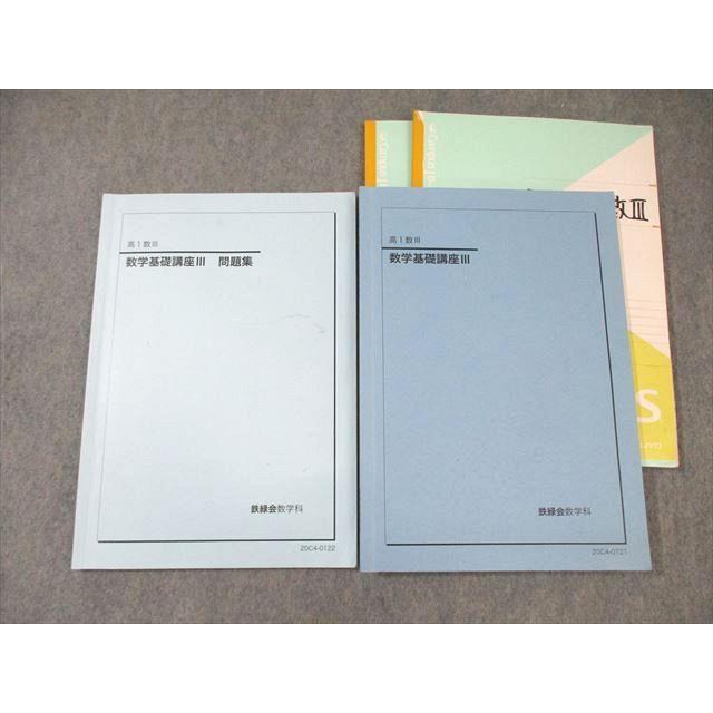 鉄緑会 高1 数学基礎講座III テキスト/問題集 通年セット 2020