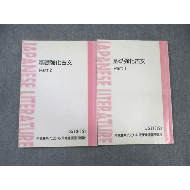 東進ハイスクール 基礎強化古文 Part1/2 2012 計2冊 栗原隆 ☆ 018S0C