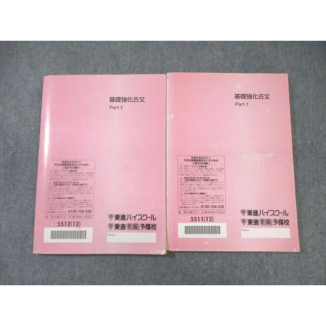 東進ハイスクール 基礎強化古文 Part1/2 2012 計2冊 栗原隆 ☆ 018S0C