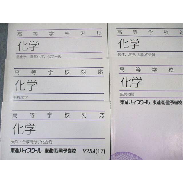 東進　化学5冊 東進ハイスクール 化学 天然・合成高分子化合物/無機物質など 2017 計5