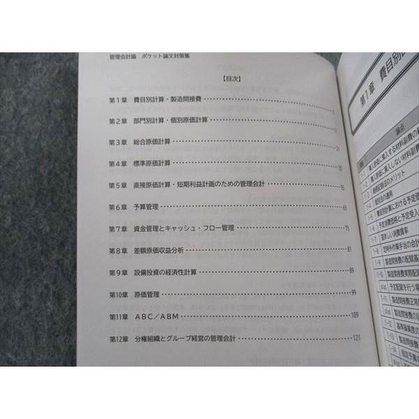 CPA会計学院 公認会計士講座 管理会計論 ポケット論文対策集