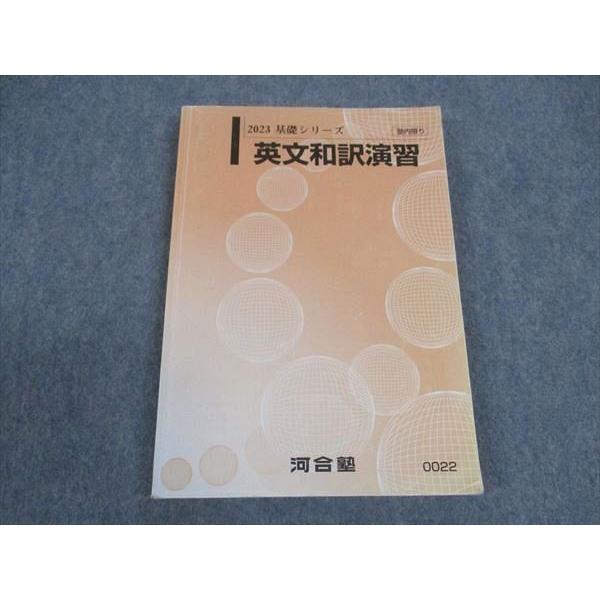 河合塾 テキスト 英語 河合塾 英文和訳演習 テキスト 2023 基礎シリーズ ☆ 015m0B