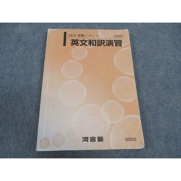 河合塾 英文和訳演習 テキスト 2023 基礎シリーズ ☆ 015m0B