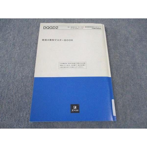 Z会 実技4教科マスターBOOK 状態良い ☆ 011m2D : ブックスドリーム 学