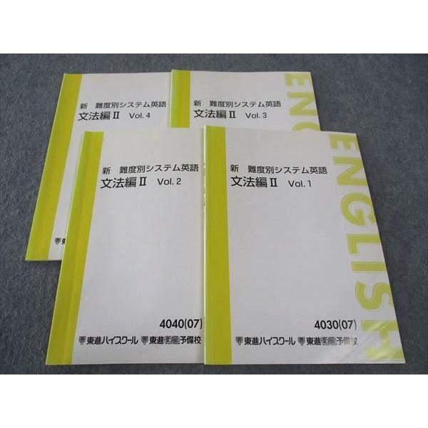 東進 新 難度別システム英語 文法編II Vol.1〜4 テキスト 通年セット