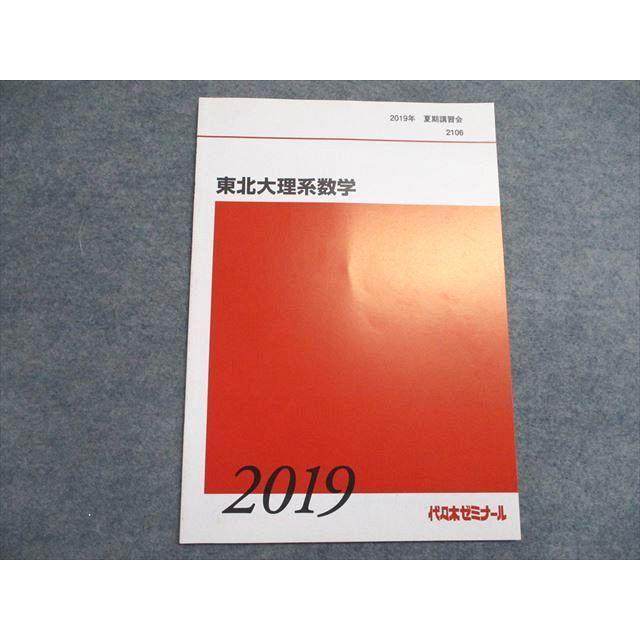 代ゼミ 東北大理系数学 未使用 2019 夏期 ☆ 003s0C : ブックス