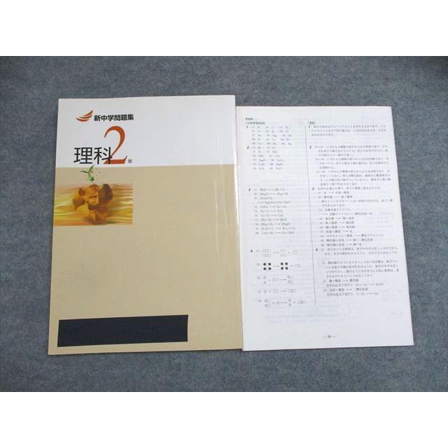 塾専用 中2年 新中学問題集 理科 ☆ 011m5B : ブックスドリーム 学参