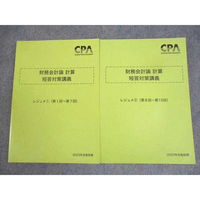 WS10-015 CPA会計学院 公認会計士講座 財務会計論 計算 短答対策講義 