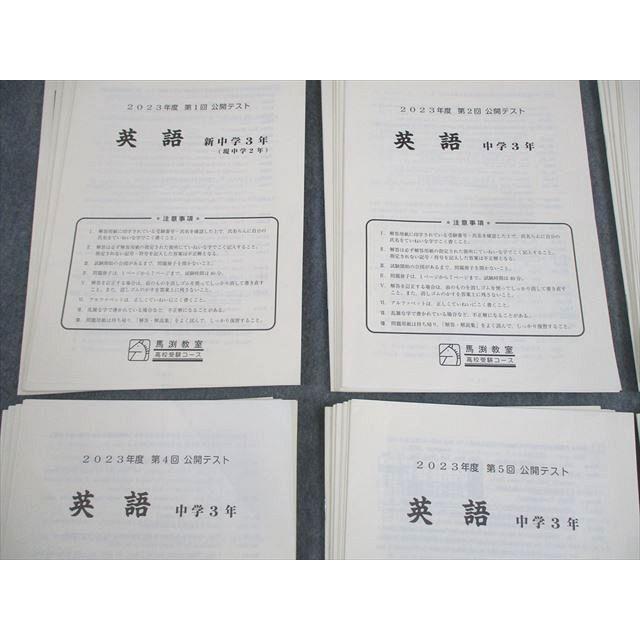 馬渕教室 中3 2023年度 第1〜6回 公開テスト 英語/数学/国語/理科/社会 