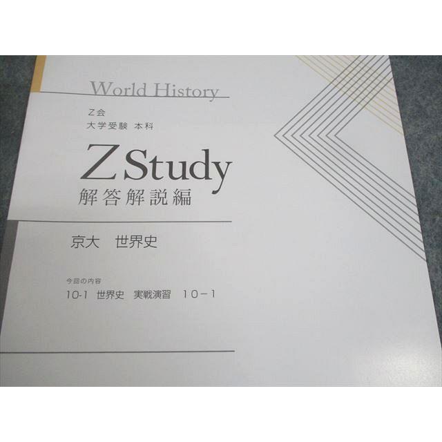 Z会 京都大学 Zstudy 京大 世界史 2022年4〜12月 テキスト通年 Z会 京都大学 Zstudy 京大 世界史 2022年4〜12月 テキスト通年