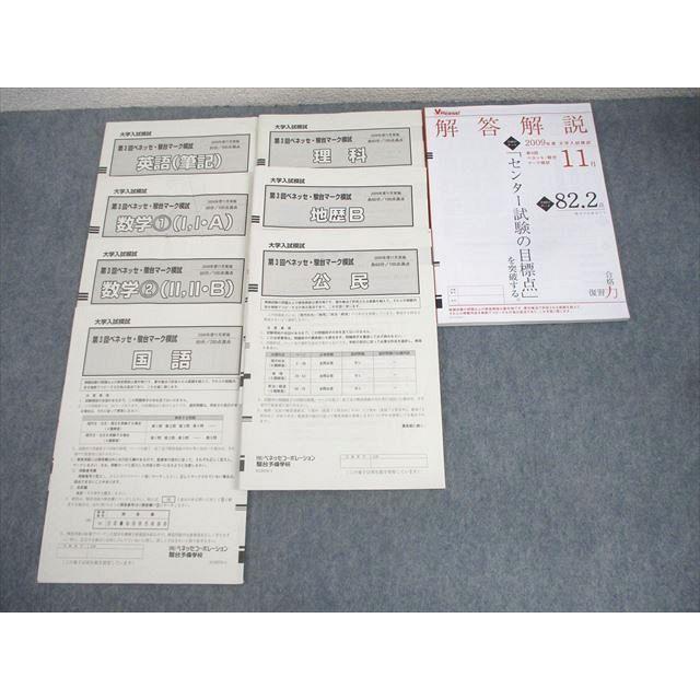 ベネッセ/駿台 大学入試模試 第3回 ベネッセ・駿台マーク模試 2009年度