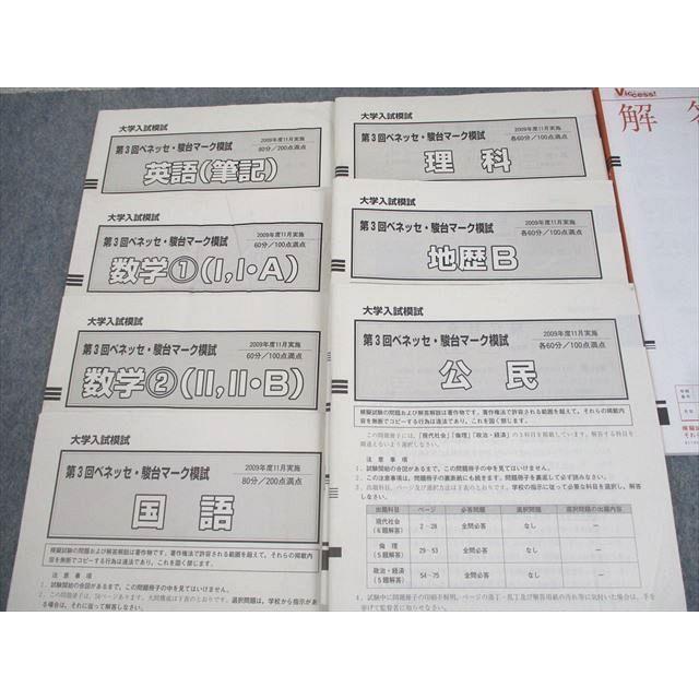 ベネッセ/駿台 大学入試模試 第3回 ベネッセ・駿台マーク模試 2009年度