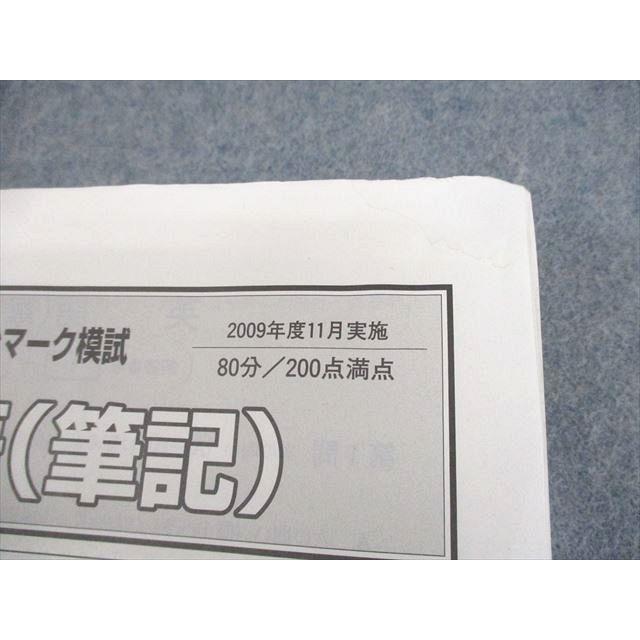 ベネッセ/駿台 大学入試模試 第3回 ベネッセ・駿台マーク模試 2009年度