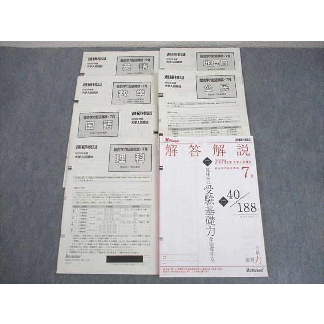 ベネッセ 進研模試 2009年度 大学入試模試 総合学力記述模試 2009年度7