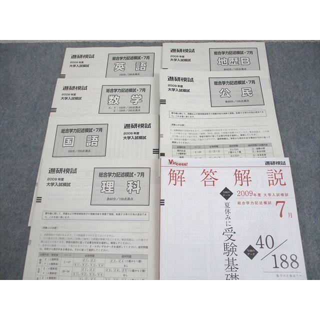 ベネッセ 進研模試 2009年度 大学入試模試 総合学力記述模試 2009年度7
