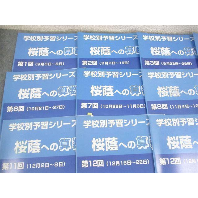 四谷大塚 小6 学校別予習シリーズ 桜蔭への算数 第1〜14回 通年 四谷大塚 小6 学校別予習シリーズ 桜蔭への算数 第1〜14回 通年