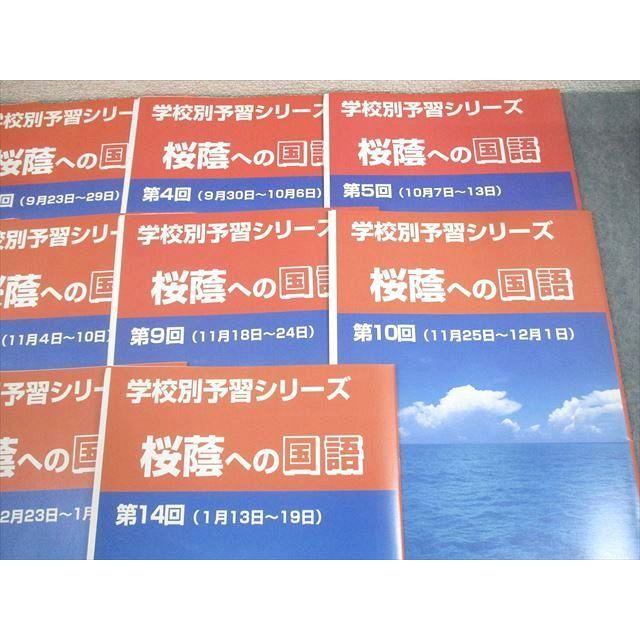 四谷大塚 小6 学校別予習シリーズ 桜蔭への国語 第1〜14回 通年
