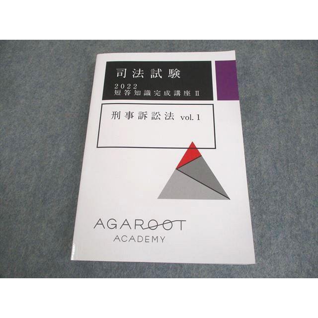 アガルート 短答知識完成講座　刑事訴訟法 アガルートアカデミー 司法試験 2022 短答知識完成講座II 刑事訴訟法
