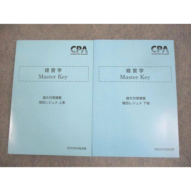 CPA会計学院 公認会計士講座 経営学 Master Key 植田レジュメ 上/下巻
