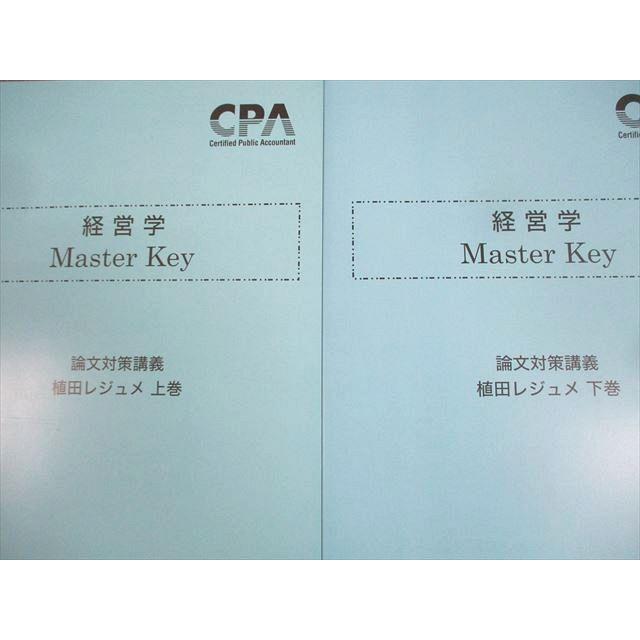 CPA会計学院 公認会計士講座 経営学 Master Key 植田レジュメ 上/下巻