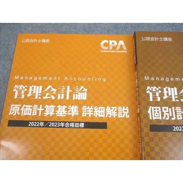 CPA会計学院 公認会計士講座 管理会計論 個別計算問題集1/2/原価計算 