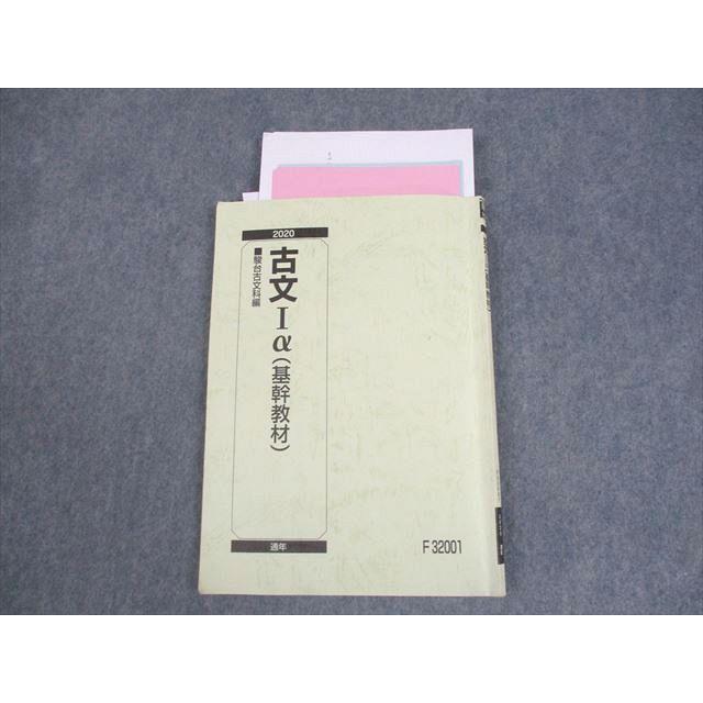 駿台 古文Iα(基幹教材) テキスト/『古文 これだけは！プリント』付