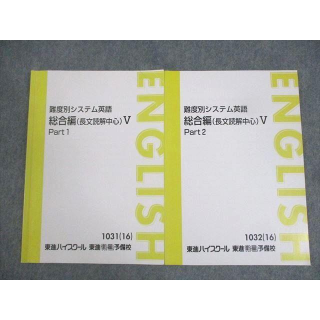 東進ハイスクール 難度別システム英語 総合編(長文読解中心)V Part1/2