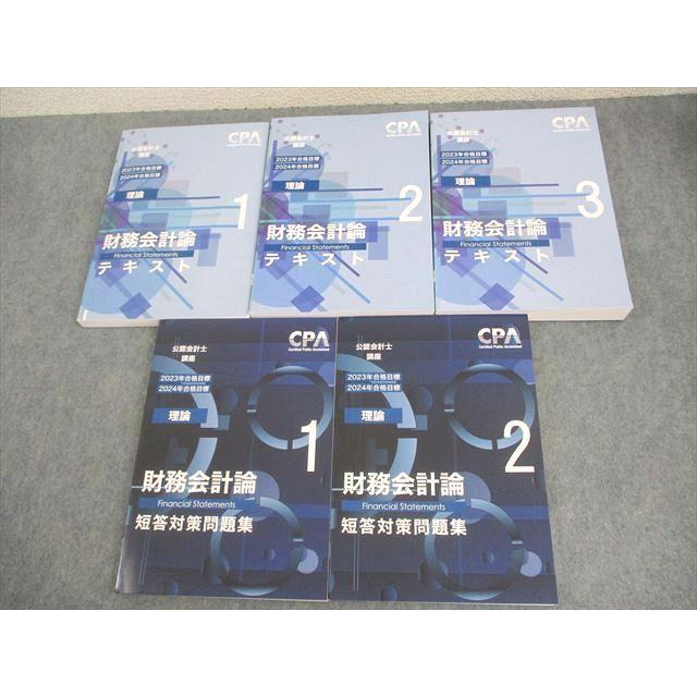 CPA会計学院 公認会計士講座 財務会計論 理論 テキスト/短答対策問題集