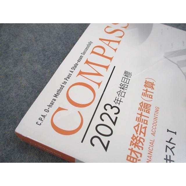 資格の大原 公認会計士講座 COMPASS 財務会計論 計算 テキスト/問題