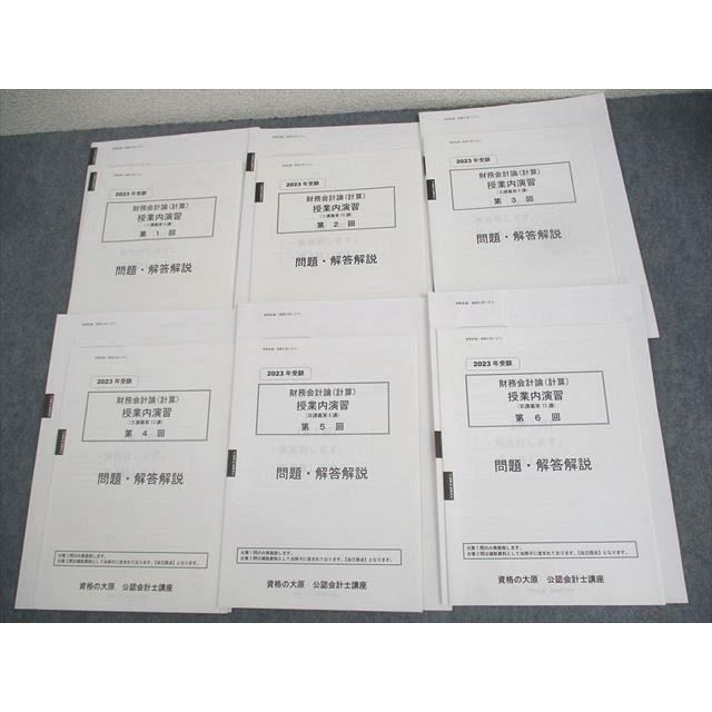 資格の大原 公認会計士講座 財務会計論(計算) 授業内演習 第1〜6回