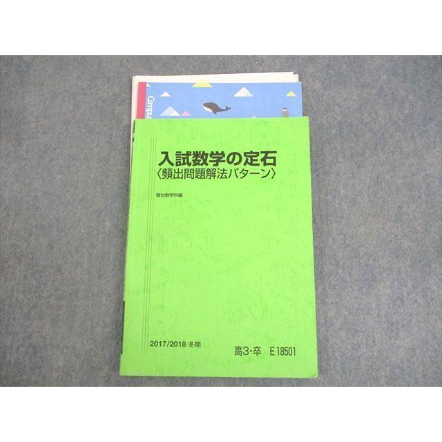 駿台 入試数学の定石 頻出問題解法パターン テキスト 2017 冬期 小林