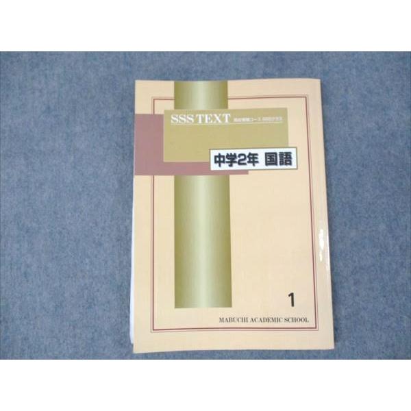 馬渕教室 中学2年 国語 SSSクラス 高校受験コース 1 2023 ☆ 014S2C