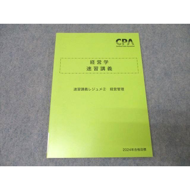 CPA会計学院 公認会計士 経営学 速習講義レジュメ(2) 経営管理 2024年