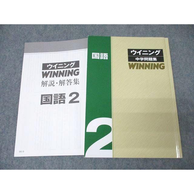 塾専用 中学2年 WINNING ウイニング 中学問題集 国語 ☆ 015m5B