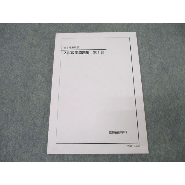 鉄緑会 高3理系数学 入試数学問題集 第1部 テキスト 未使用 2022